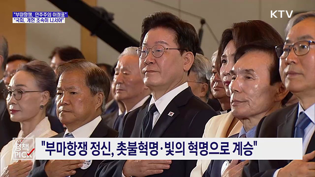 "부마항쟁, 민주주의 위대한 이정표···헌법에 담아야"