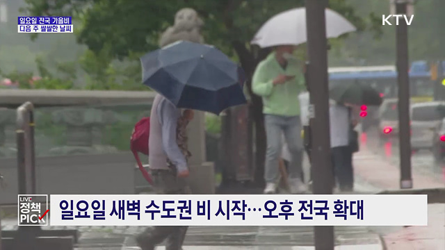일요일 전국 강한 비···그친 뒤 기온 급락