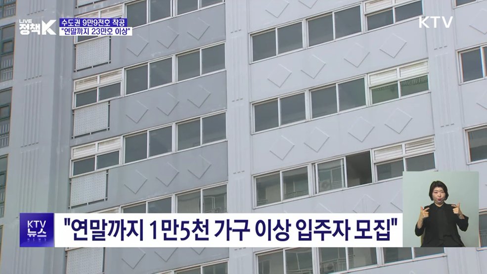 "수도권 9만9천호 착공···연말까지 23만호 이상"