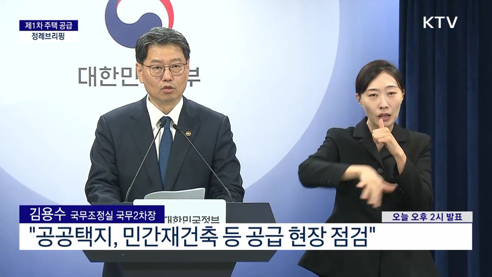 제1차 주택 공급 정례브리핑