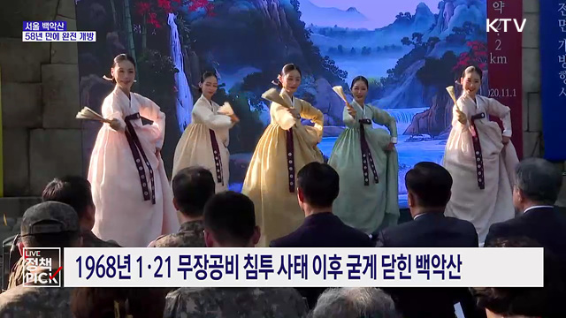 백악산 58년 만에 완전 개방···서울 역사·도심 한눈에