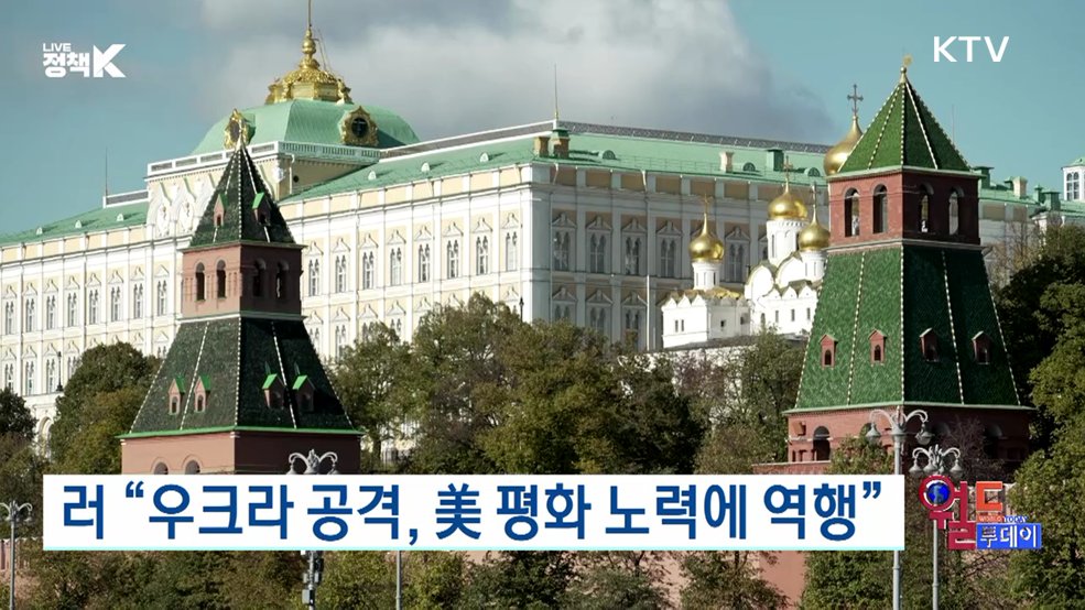 러 "우크라 공격, 美 평화 노력에 역행" [월드 투데이]