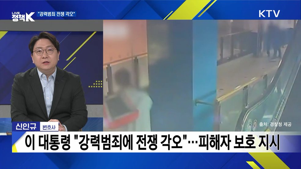 연일 '강력범죄' 엄중 대응 강조···의미는?