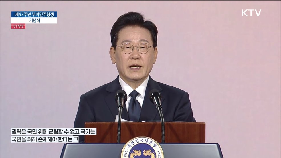 제47주년 부마민주항쟁 기념식 이재명 대통령 기념사