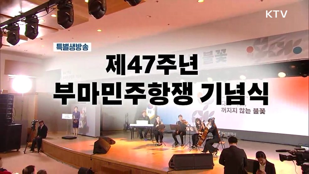제47주년 부마민주항쟁 기념식