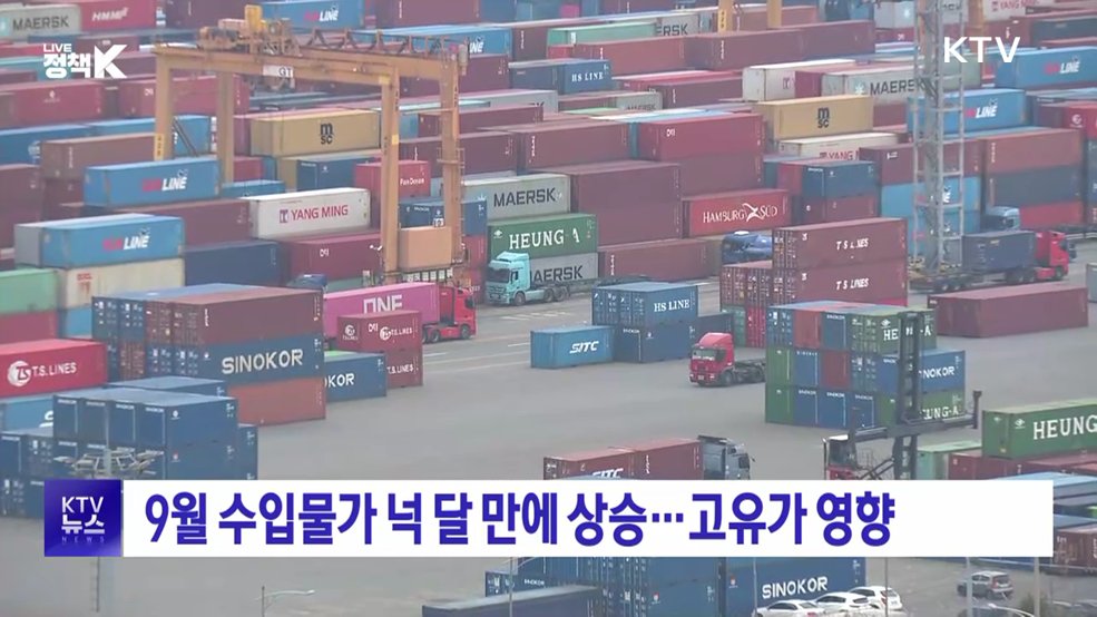 9월 수입물가 넉 달 만에 상승···고유가 영향