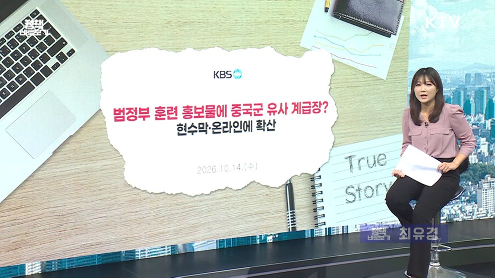 안전한국훈련 홍보물, 중국군 연상? [정책 바로보기]
