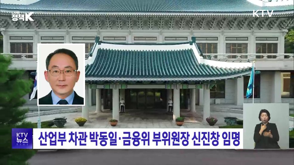 산업부 차관 박동일·금융위 부위원장 신진창 임명