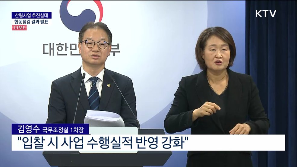산림사업 추진실태 합동점검 결과 발표