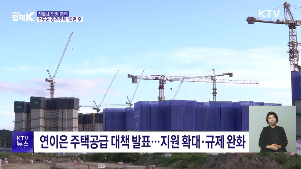 전월세 안정 총력···수도권 공적주택 10만 호 입주 추진
