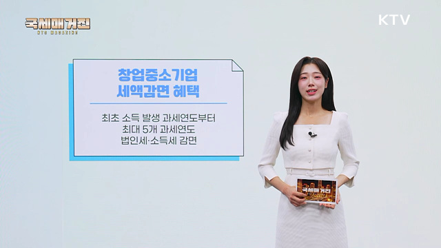 중소기업 창업·성장을 돕는 조세지원 제도