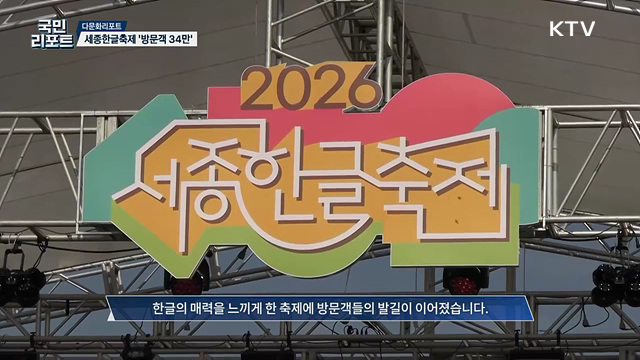 한글날 제정 100주년 '세종한글축제' 성황