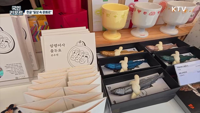 일상 속 한글, 디자인 만나 새롭게 태어나다