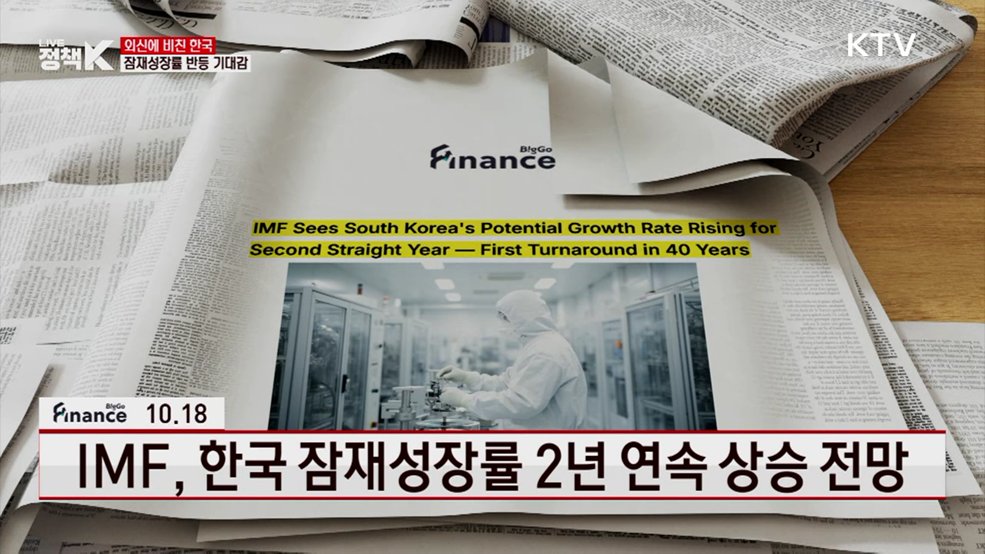 IMF, 한국 잠재성장률 2년 연속 상승 전망 [외신에 비친 한국]