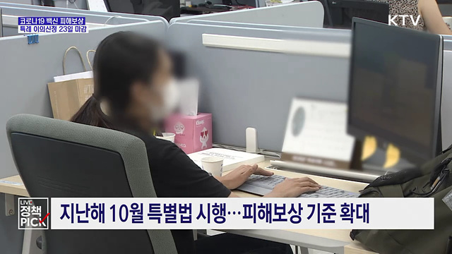 코로나19 백신 피해 특례 이의신청 23일 마감
