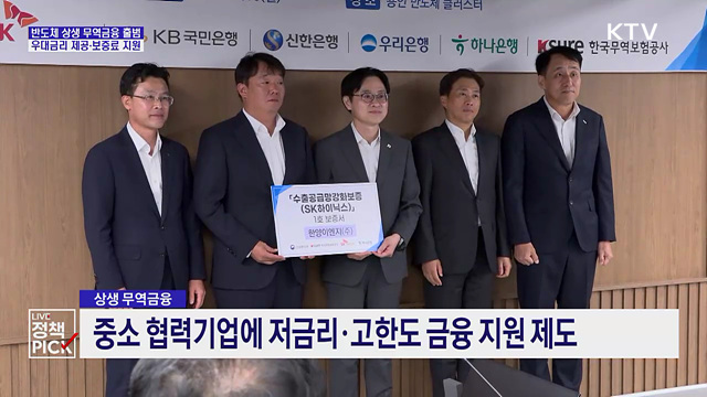 2조원 규모 반도체 '상생 무역금융' 출범