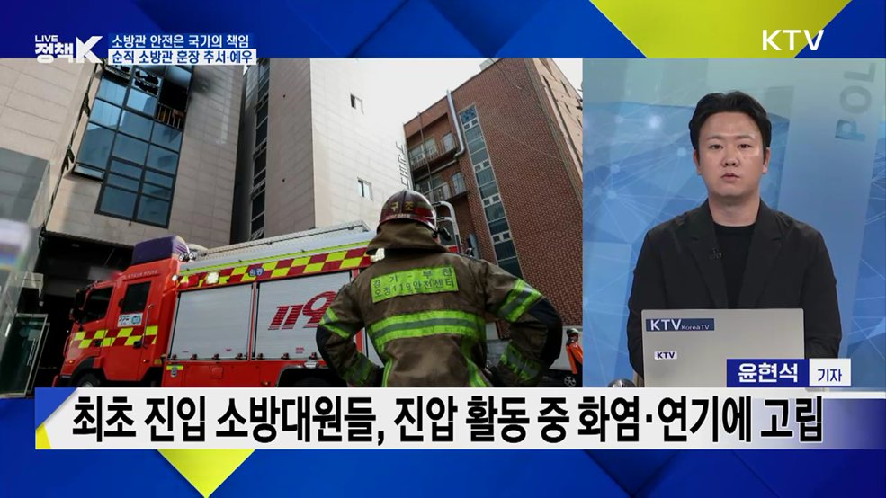 "희생을 잊지 않겠습니다"···소방관 안전은 국가의 책임 [정.주.행]