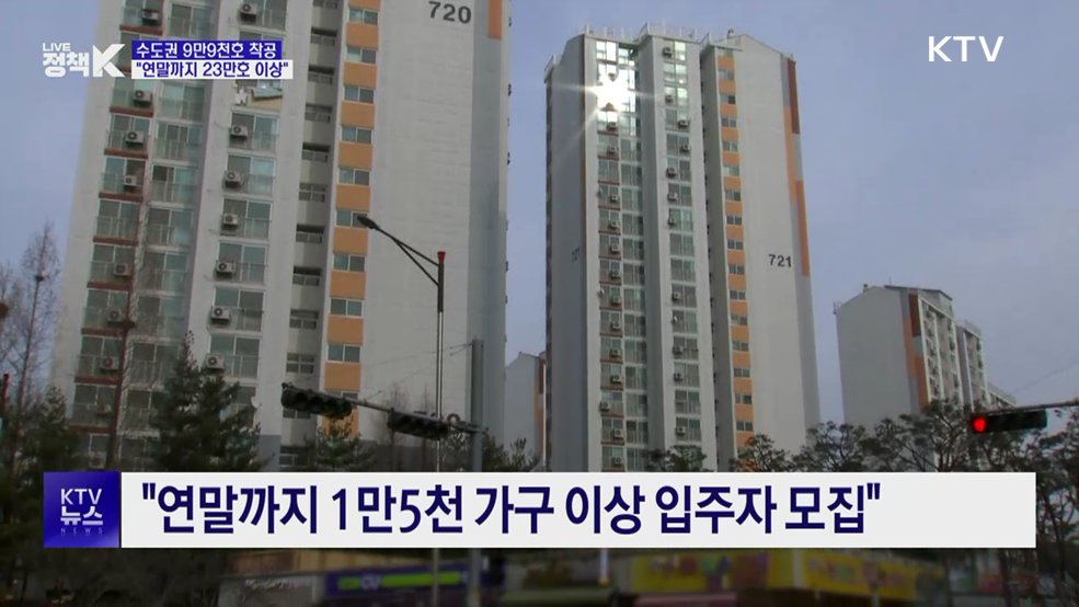 "수도권 9만9천호 착공···연말까지 23만호 이상"