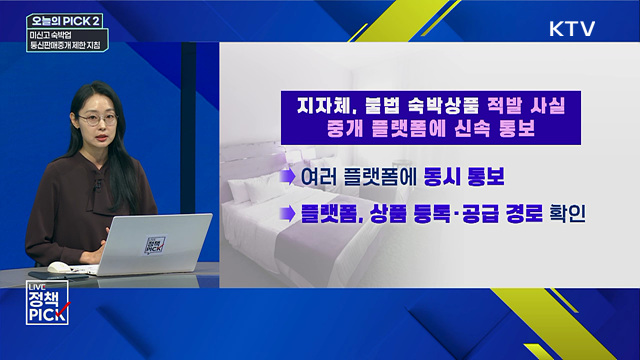 미신고 숙박업, 통신판매중개 제한 지침