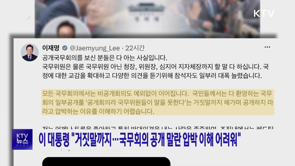이 대통령 "거짓말까지···국무회의 공개 말란 압박 이해 어려워"
