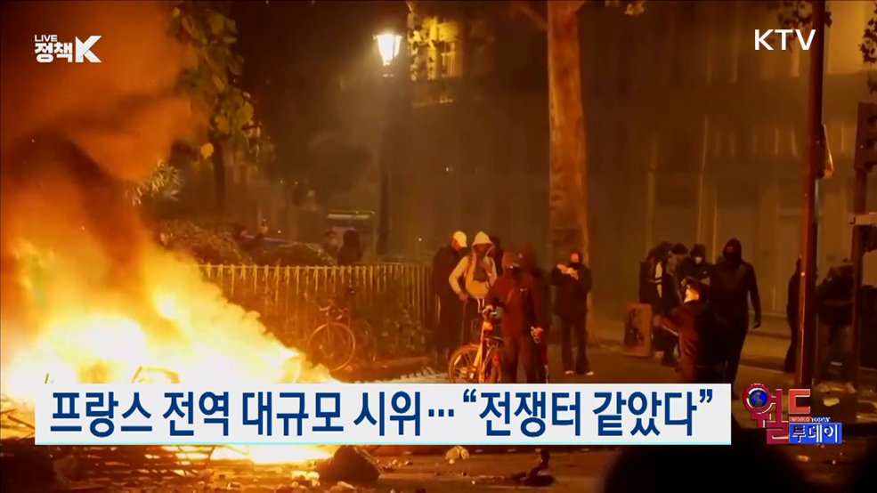 프랑스 전역 대규모 시위···"전쟁터 같았다" [월드 투데이]