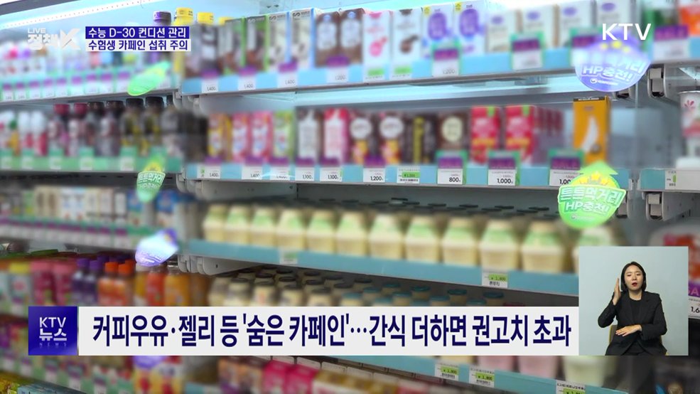 "잠 깨려다 가슴 두근"···수능 앞두고 '고카페인' 주의보