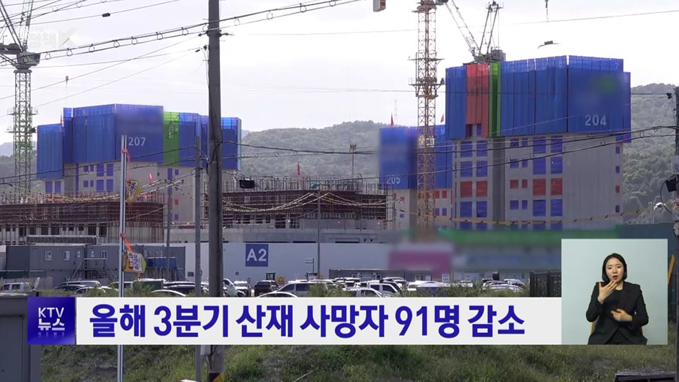 올해 3분기 산재 사망자 91명 감소