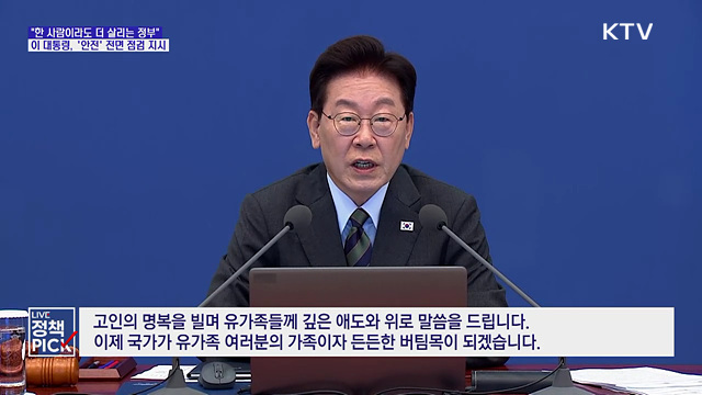 이 대통령 "한 사람이라도 더 살리는 정부···안전시설 대대적 점검"