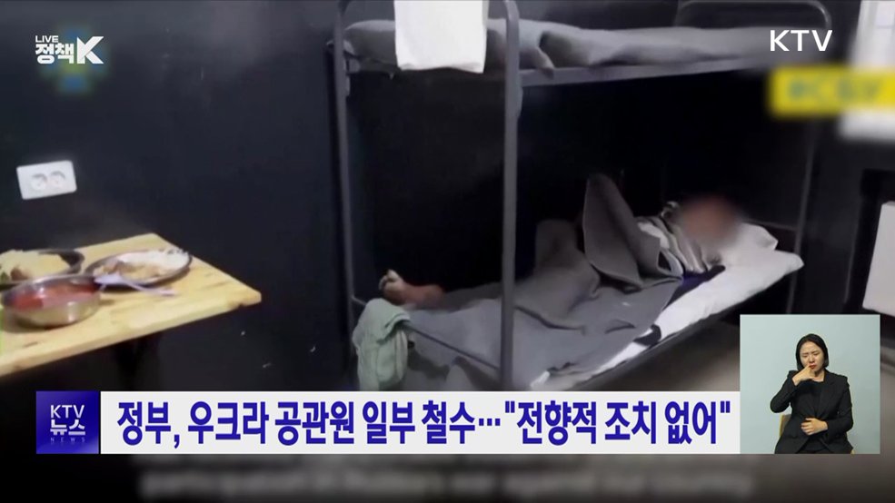 정부, 우크라 공관원 일부 철수···"전향적 조치 없어"