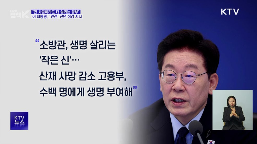 이 대통령 "한 사람이라도 더 살리는 정부···안전시설 대대적 점검"