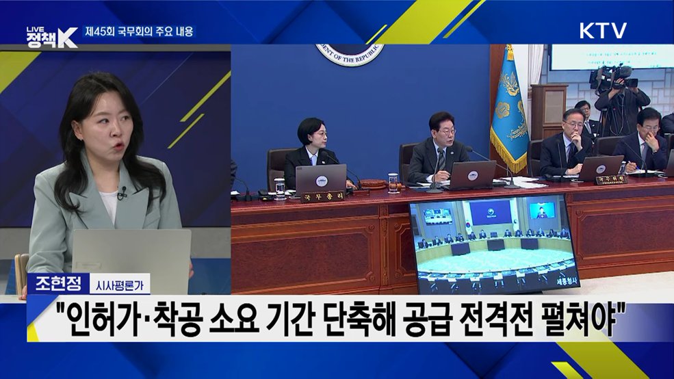 제45회 국무회의 주요 내용은?
