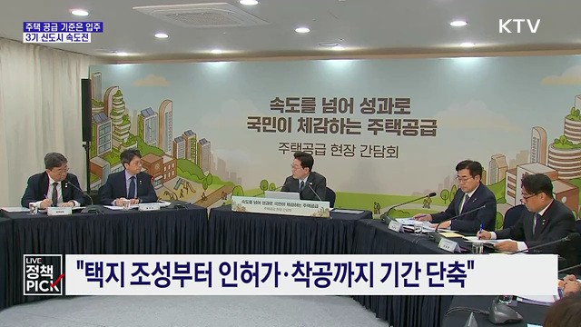 "주택 공급 기준은 입주···3기 신도시 속도전"