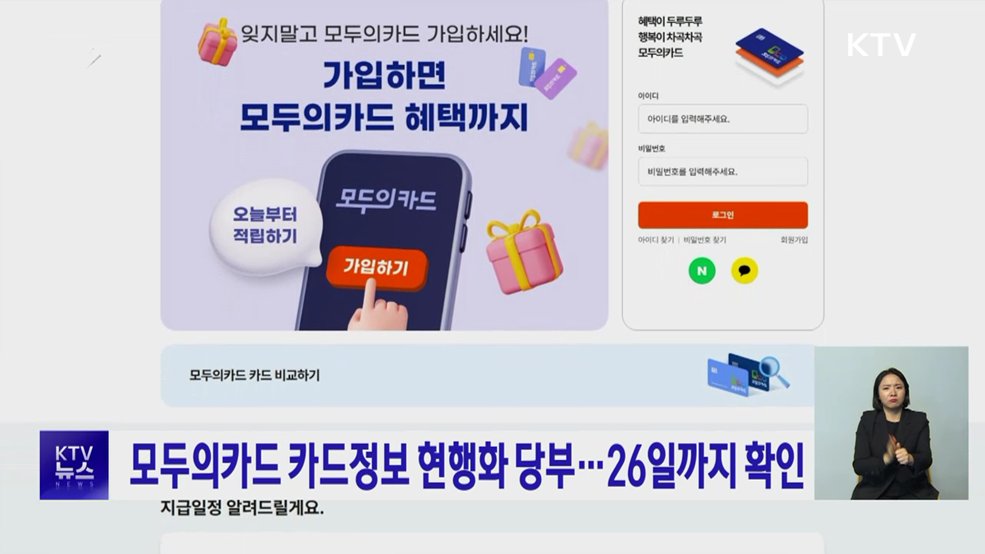 모두의카드 카드정보 현행화 당부···26일까지 확인