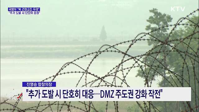국방부 "북, 추가 도발 감행 시 단호히 응징"