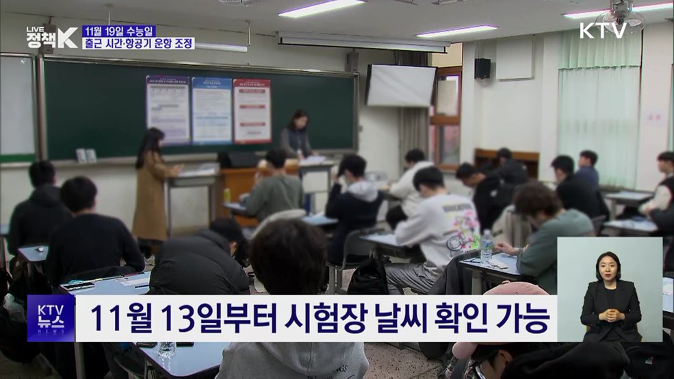 11월 19일 수능일 출근 10시 이후로···항공기 운항 조정