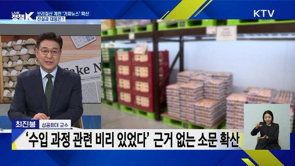 브라질산 계란 '가짜뉴스' 확산, 진실과 대응은? [이슈 체크]