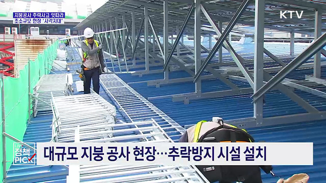 초소규모 지붕 공사 현장 '안전 사각지대'
