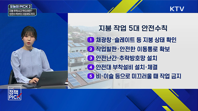 지붕·태양광 공사 추락사고 예방···지원대책과 안전수칙