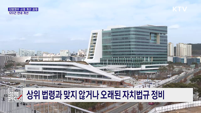 지방정부 규제 개선 과제 발굴···120건 연내 개선