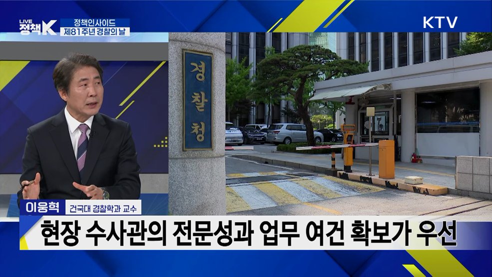 제81주년 경찰의 날···의미는?