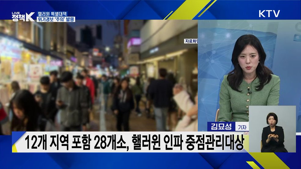 핼러윈 특별대책, 위기경보 '주의' 발령 [정책+]
