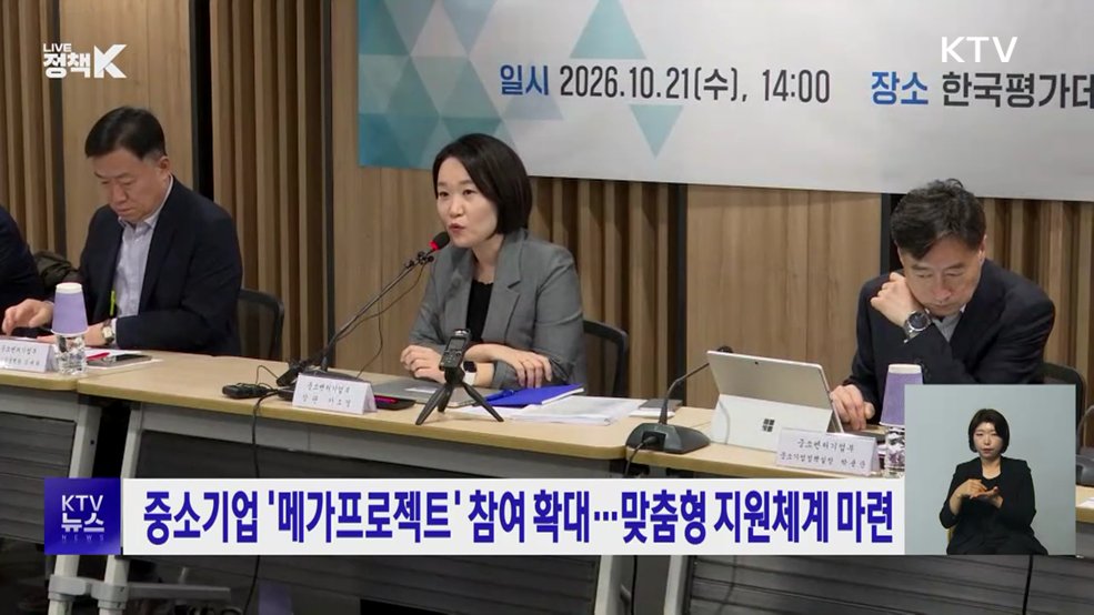 중소기업 '메가프로젝트' 참여 확대···맞춤형 지원체계 마련
