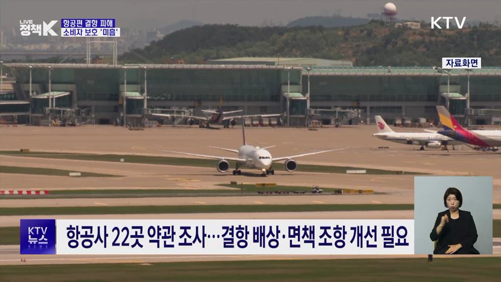 항공편 결항·오버부킹 피해···소비자 보호 '미흡'