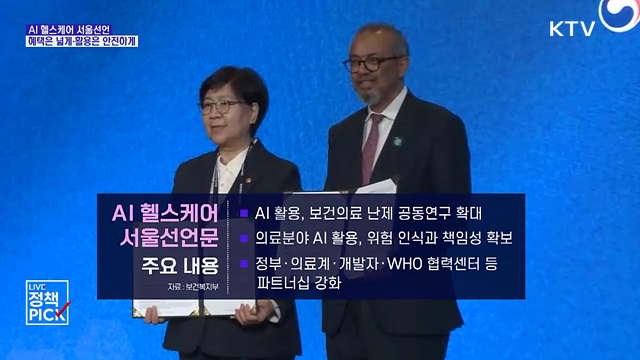 AI 헬스케어 서울선언···"소외 없이 안전하게"