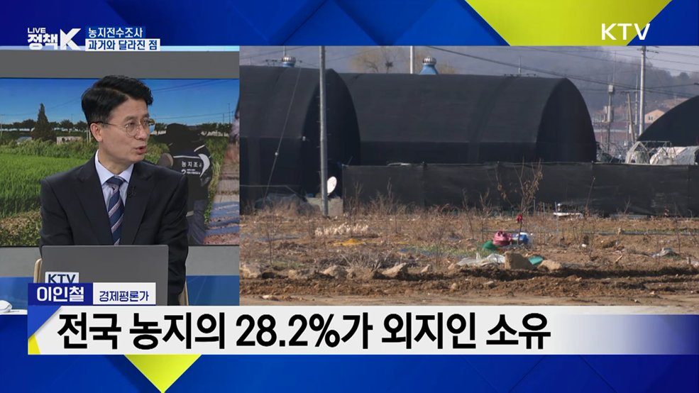 농지전수조사, 농민들의 반응은? [K-정책 사용법]