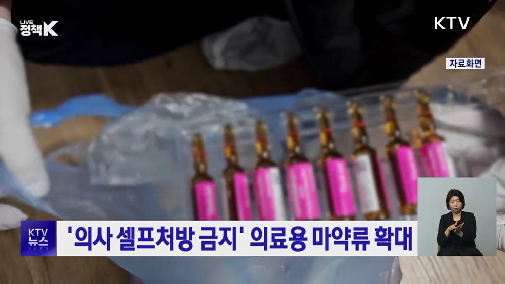 '의사 셀프처방 금지' 의료용 마약류 확대