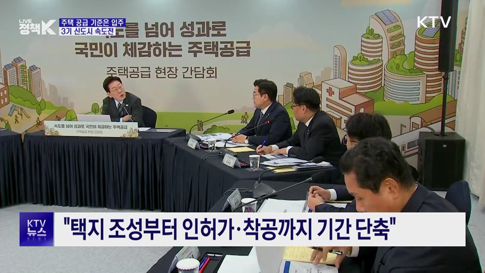 "주택 공급 기준은 입주···3기 신도시 속도전"