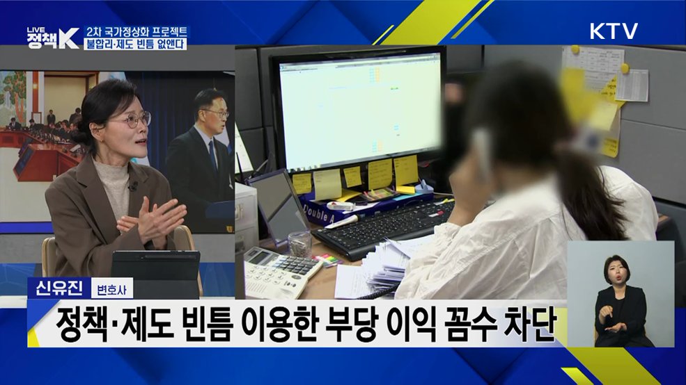 2차 국가정상화 프로젝트···불합리·제도 빈틈 없앤다 [정책+]