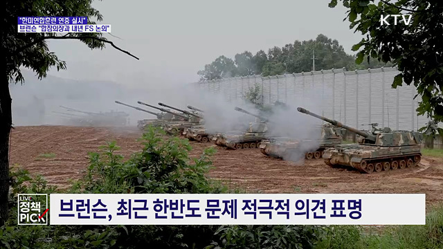 브런슨 "합참의장과 내년 FS 연습 논의···연중 훈련"