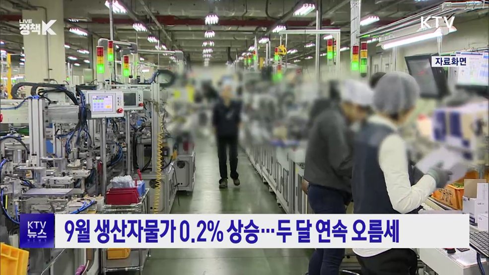 9월 생산자물가 0.2% 상승···두 달 연속 오름세